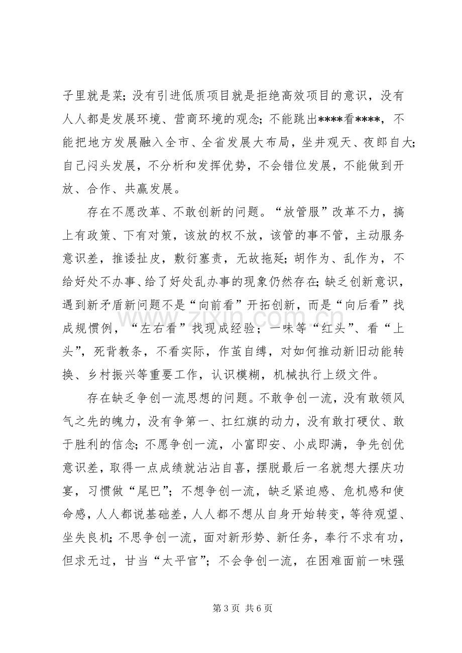 在开展“不忘初心、牢记使命”“解放思想大讨论”活动上的讲话.docx_第3页