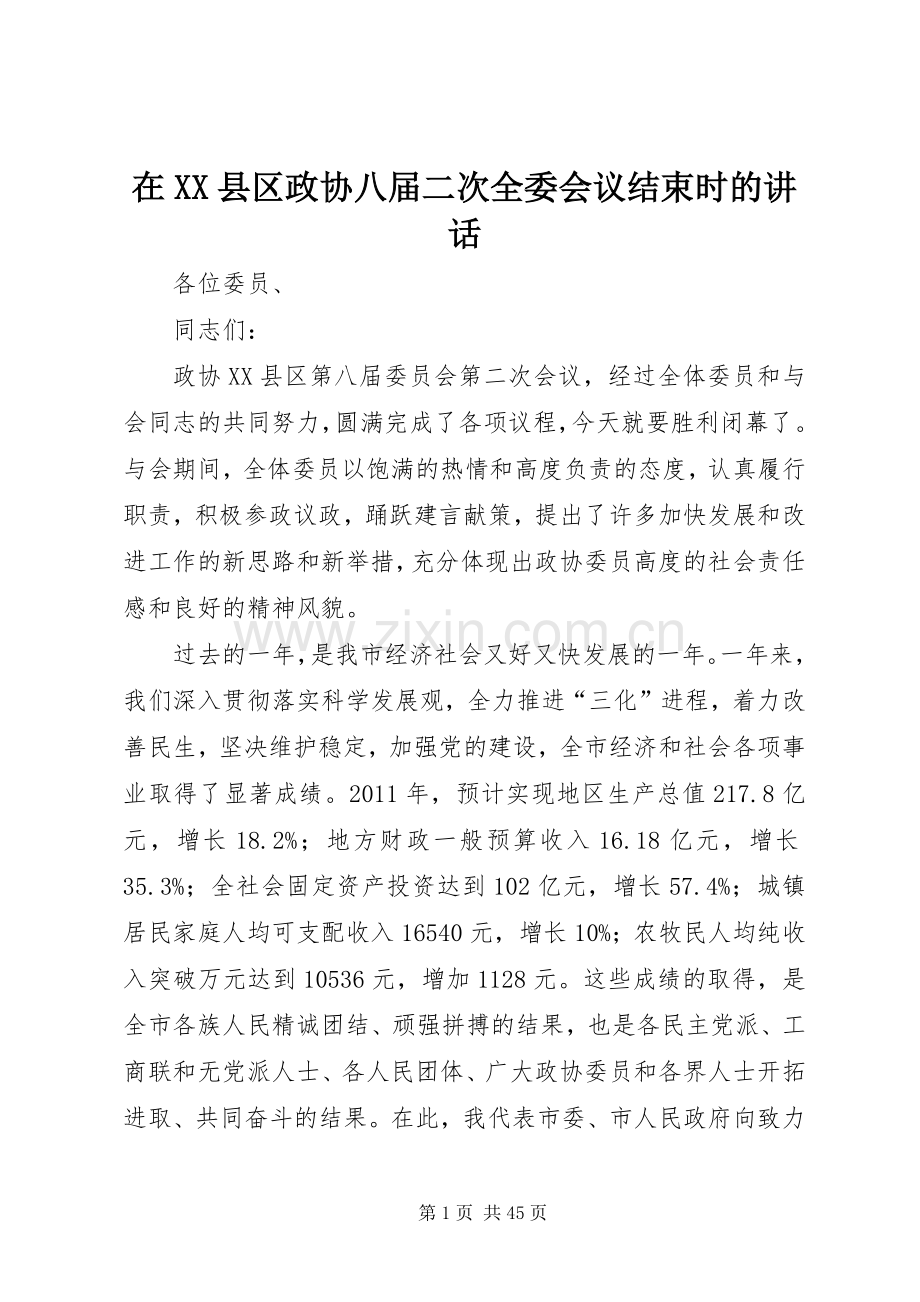 在XX县区政协八届二次全委会议结束时的讲话.docx_第1页