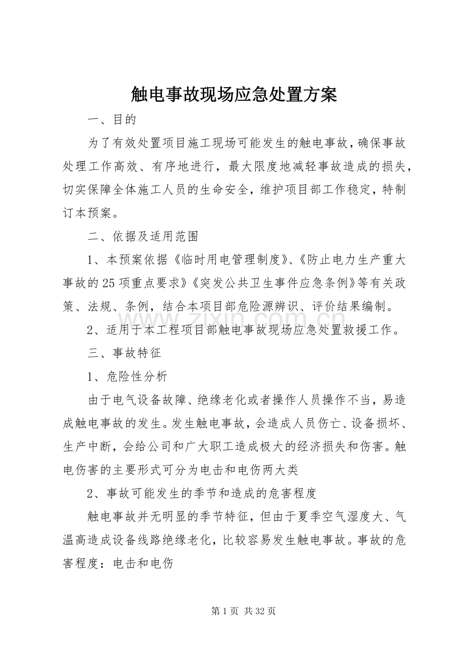 触电事故现场应急处置实施方案.docx_第1页