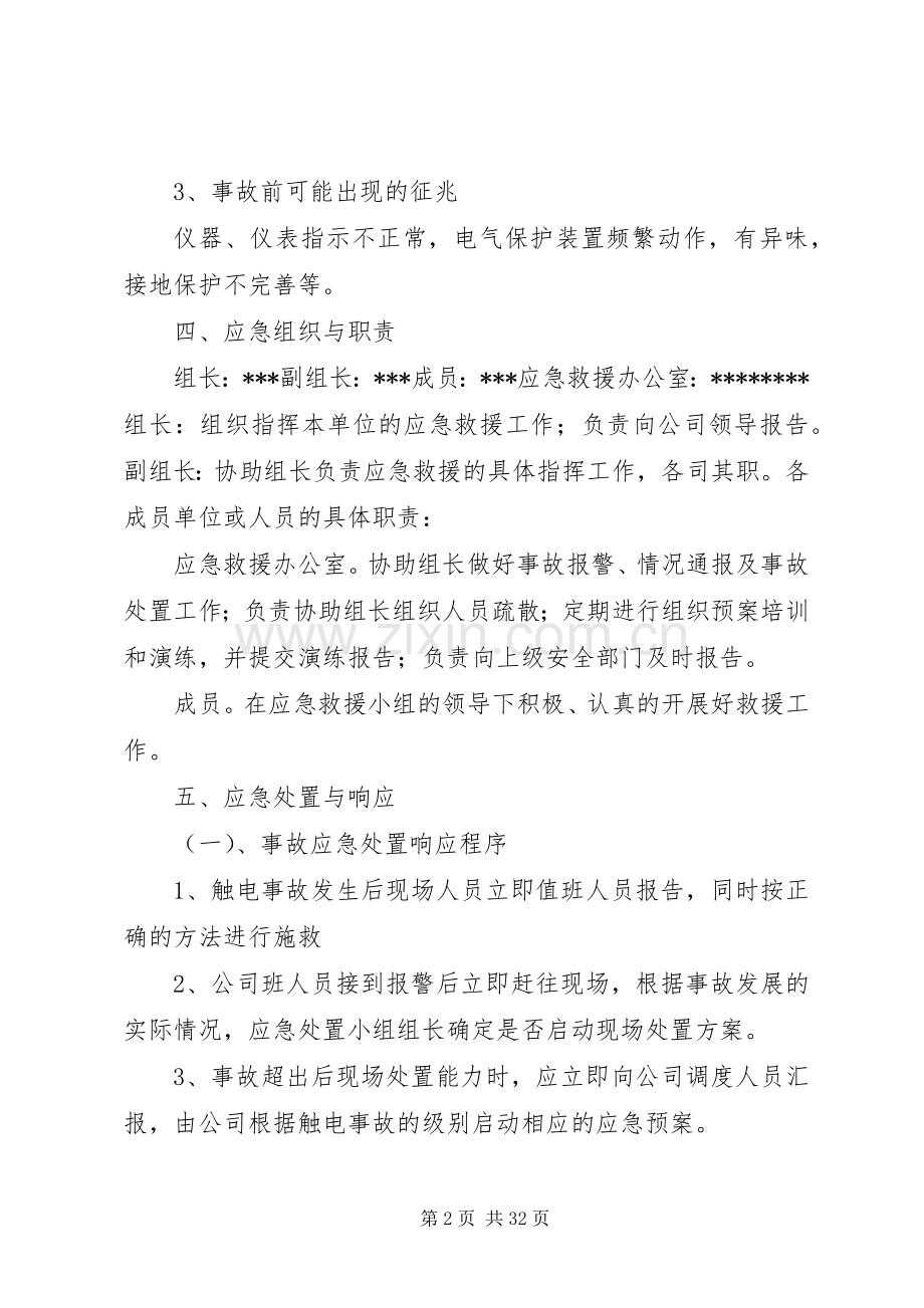 触电事故现场应急处置实施方案.docx_第2页