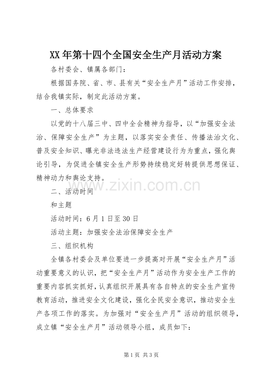 XX年第十四个全国安全生产月活动实施方案.docx_第1页