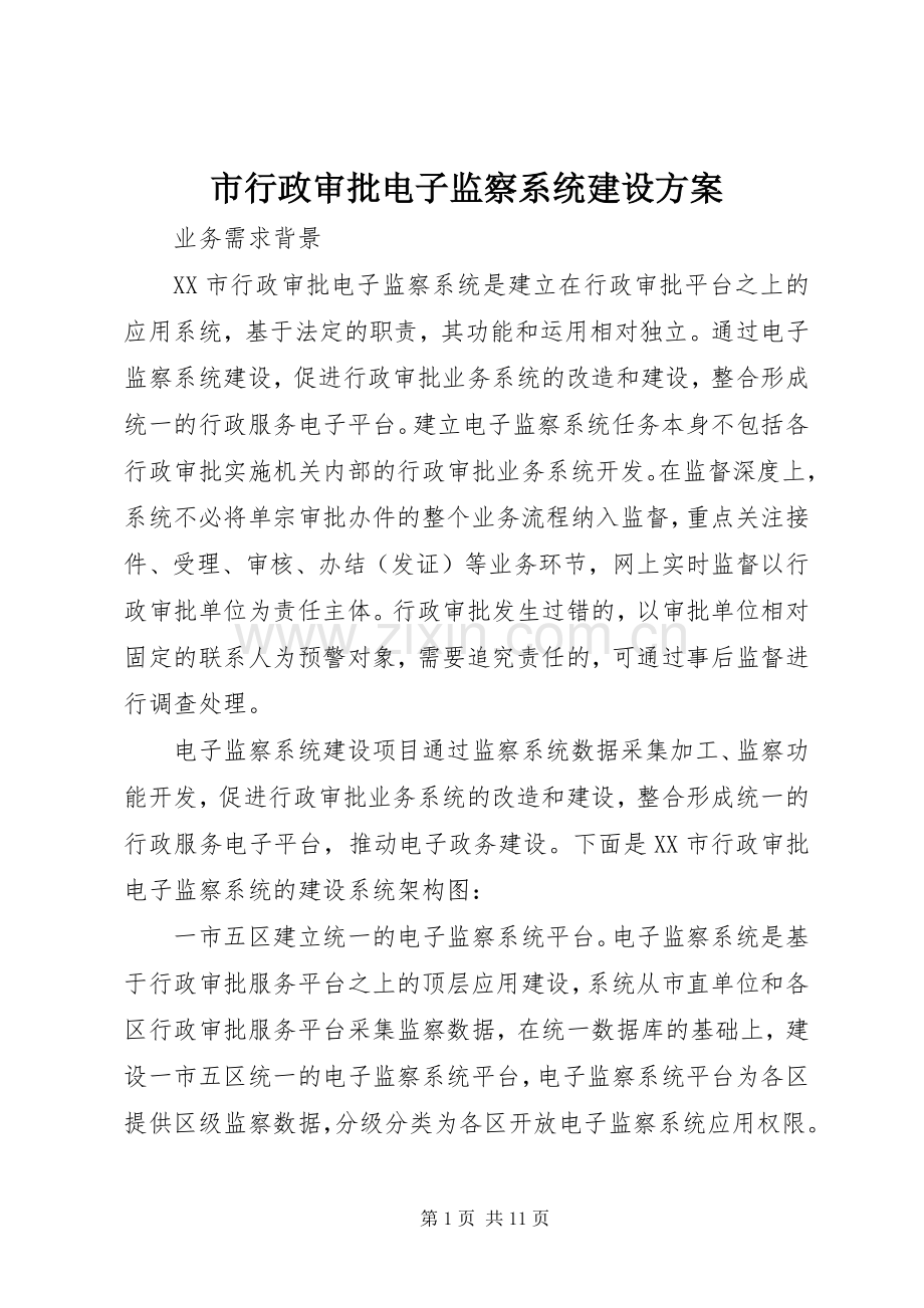 市行政审批电子监察系统建设实施方案.docx_第1页