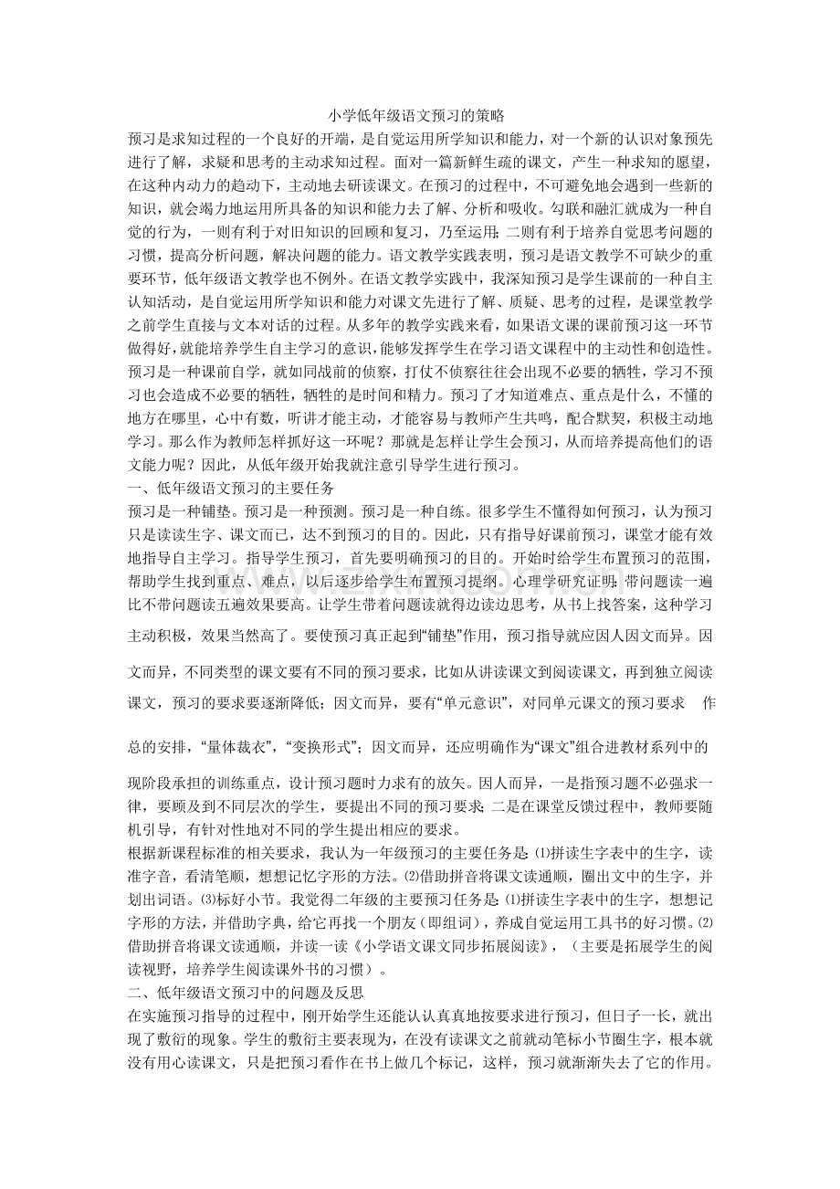 小学低年级语文预习的策略.doc_第1页