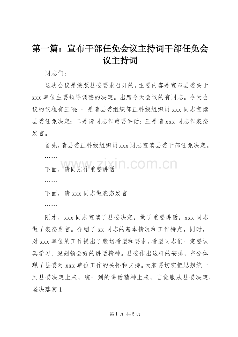 第一篇：宣布干部任免会议主持词干部任免会议主持词.docx_第1页