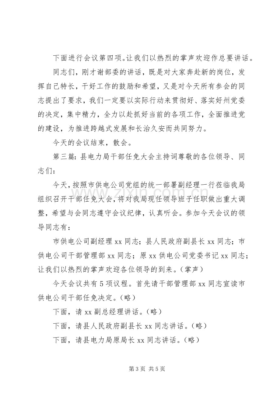 第一篇：宣布干部任免会议主持词干部任免会议主持词.docx_第3页