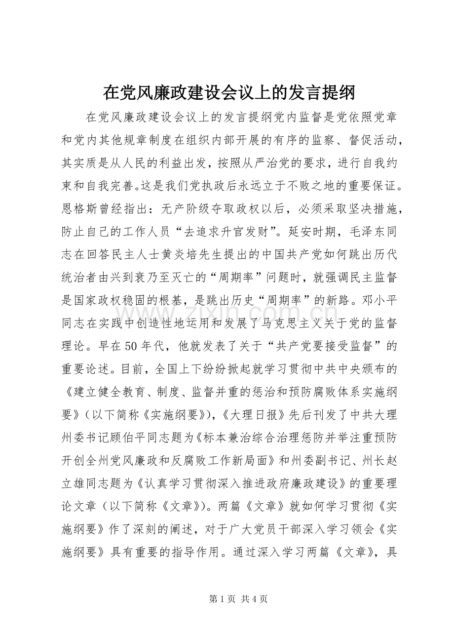 在党风廉政建设会议上的发言提纲材料(8).docx_第1页