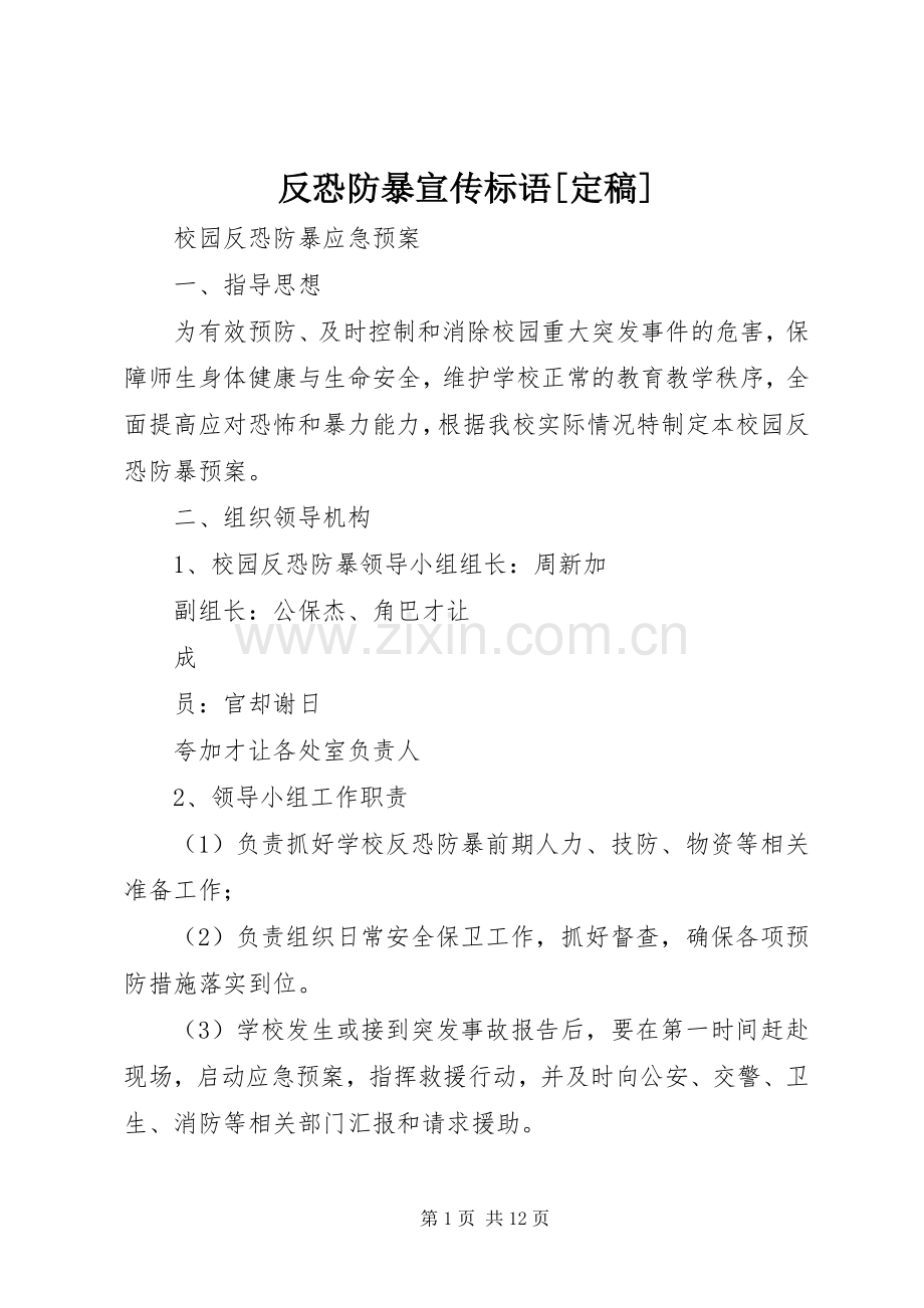 反恐防暴宣传标语[定稿].docx_第1页