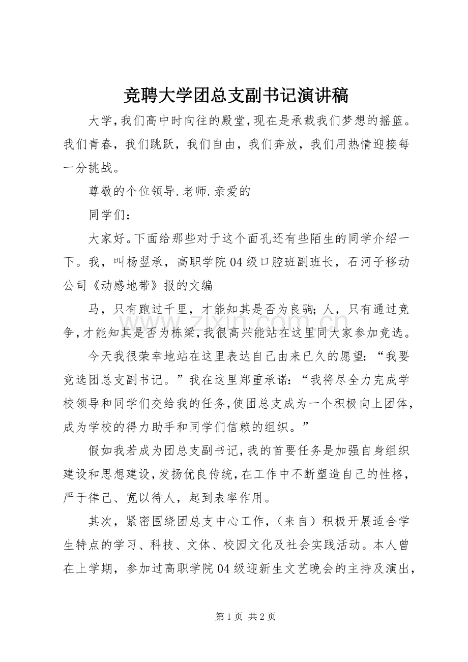 竞聘大学团总支副书记演讲稿.docx_第1页