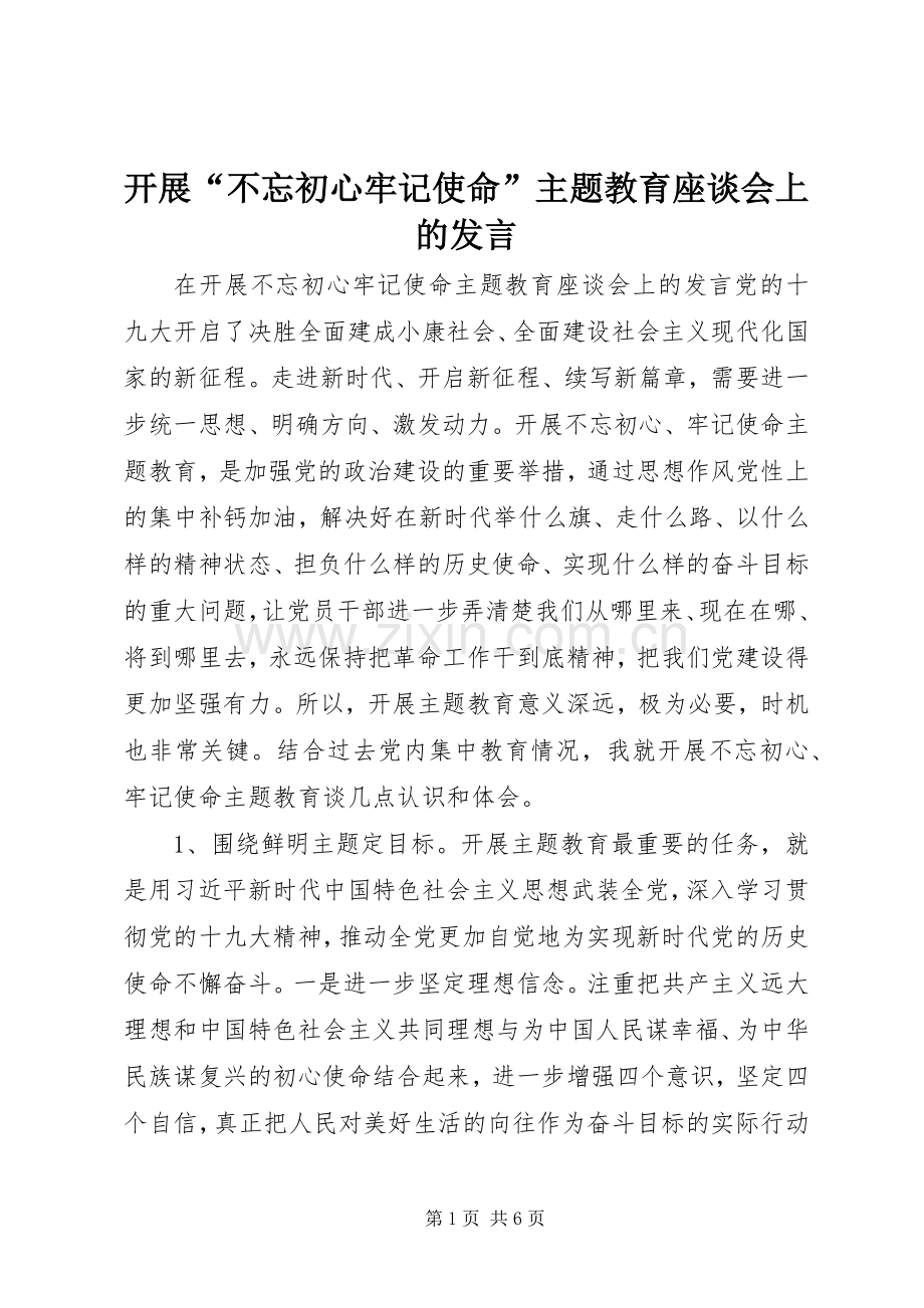 开展“不忘初心牢记使命”主题教育座谈会上的发言.docx_第1页