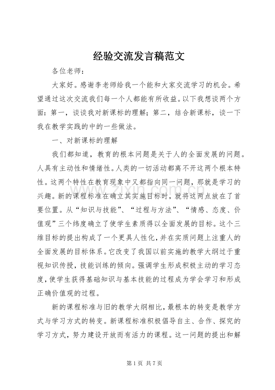 经验交流发言稿范文.docx_第1页