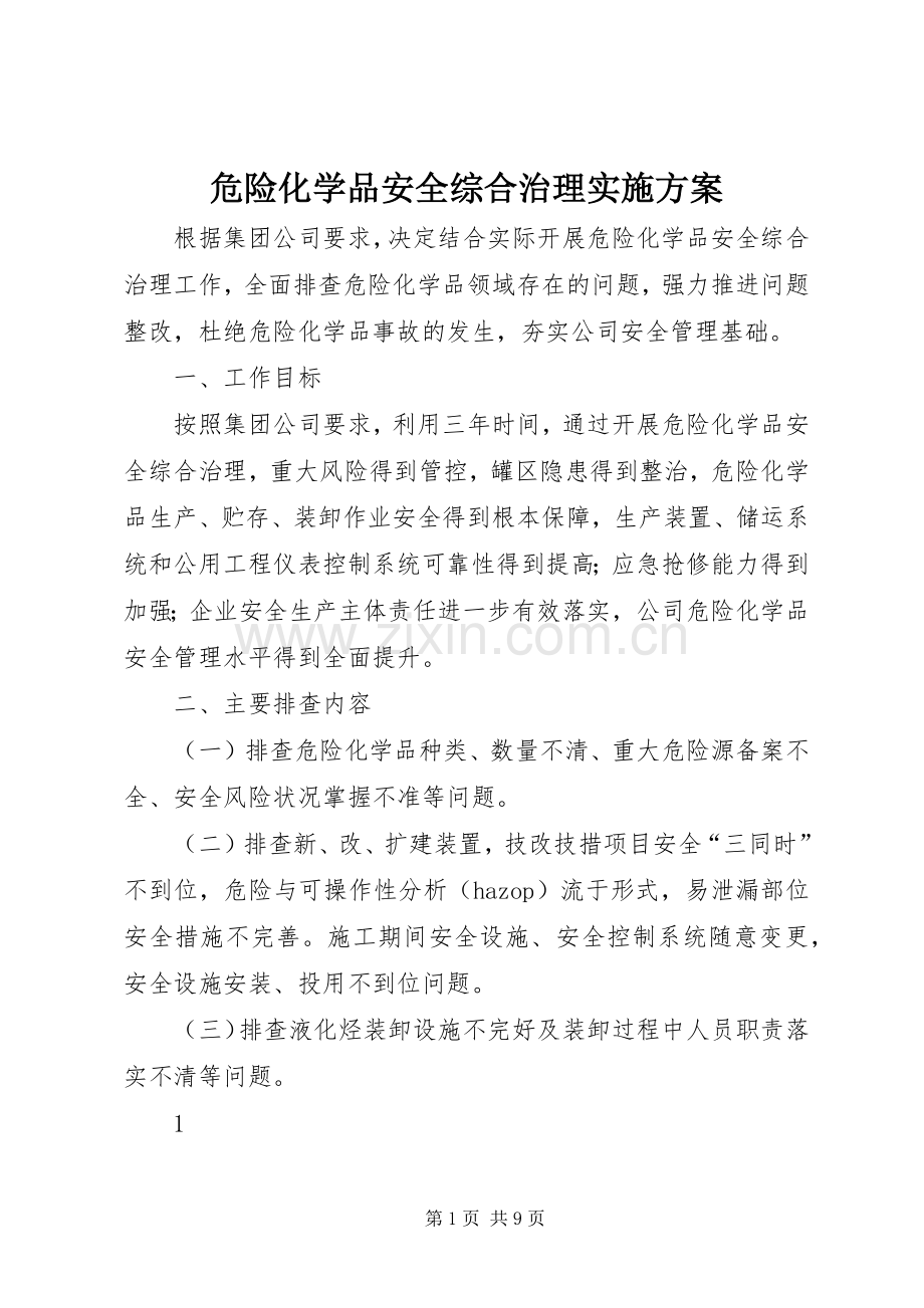 危险化学品安全综合治理方案.docx_第1页