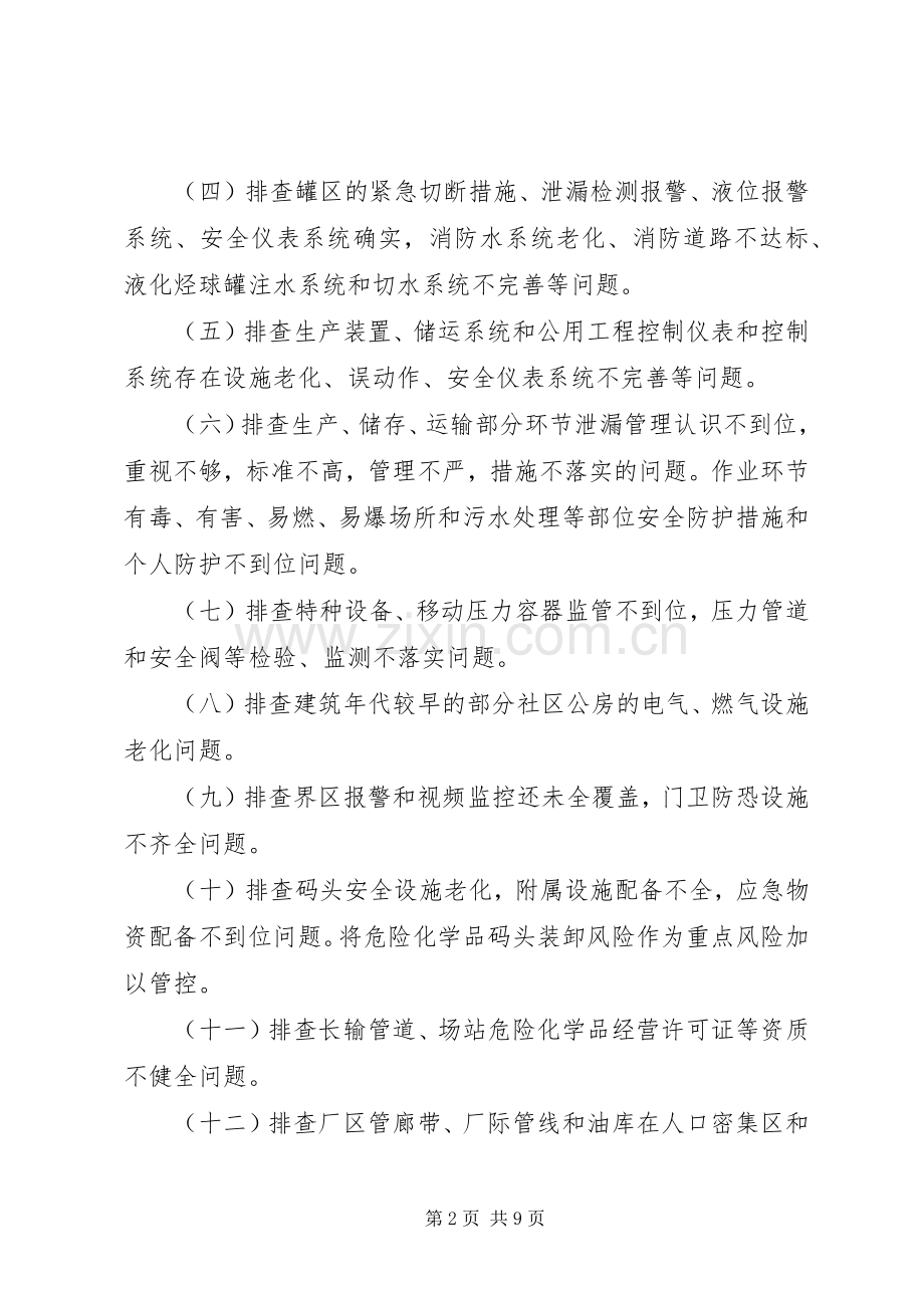 危险化学品安全综合治理方案.docx_第2页