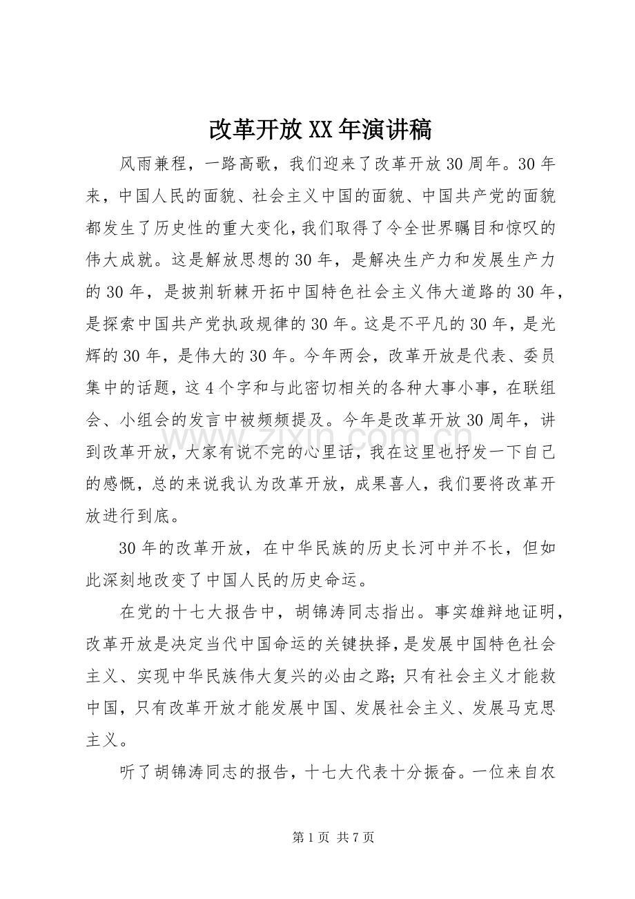 改革开放XX年演讲稿.docx_第1页