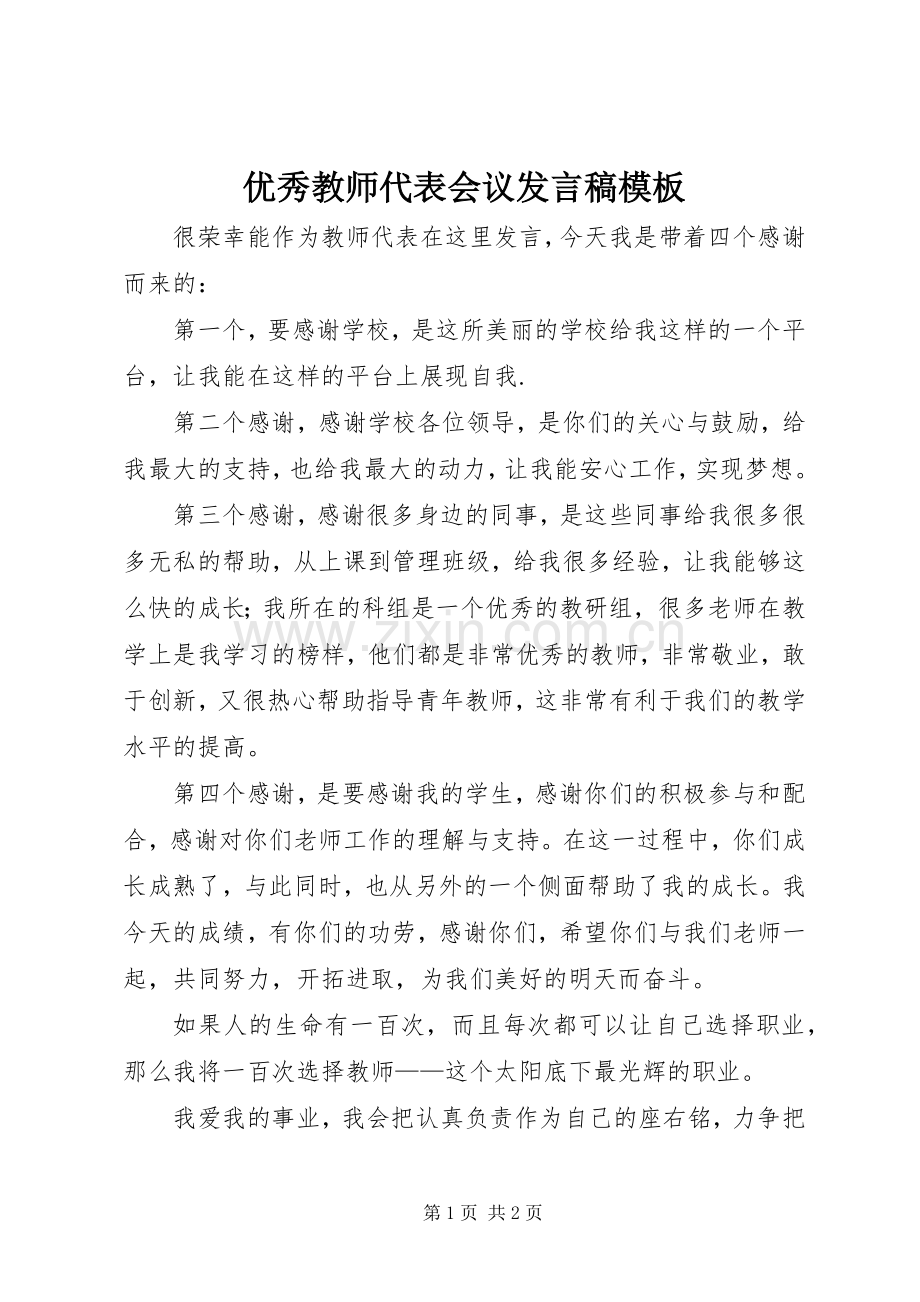 优秀教师代表会议发言稿模板.docx_第1页