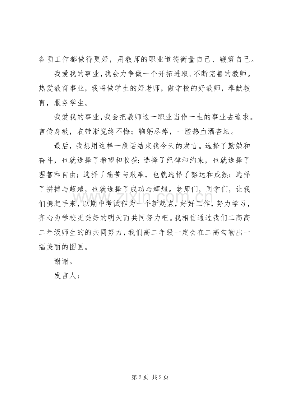 优秀教师代表会议发言稿模板.docx_第2页