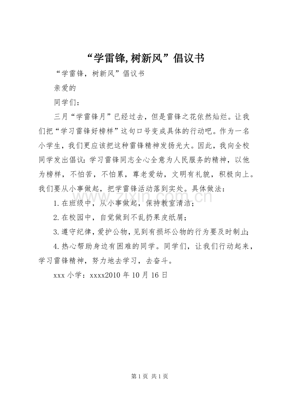 “学雷锋,树新风”倡议书.docx_第1页