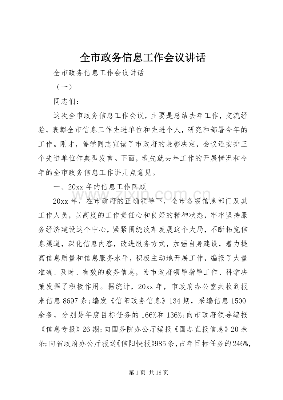 全市政务信息工作会议讲话.docx_第1页