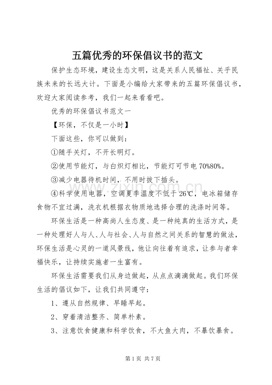 五篇优秀的环保倡议书的范文.docx_第1页