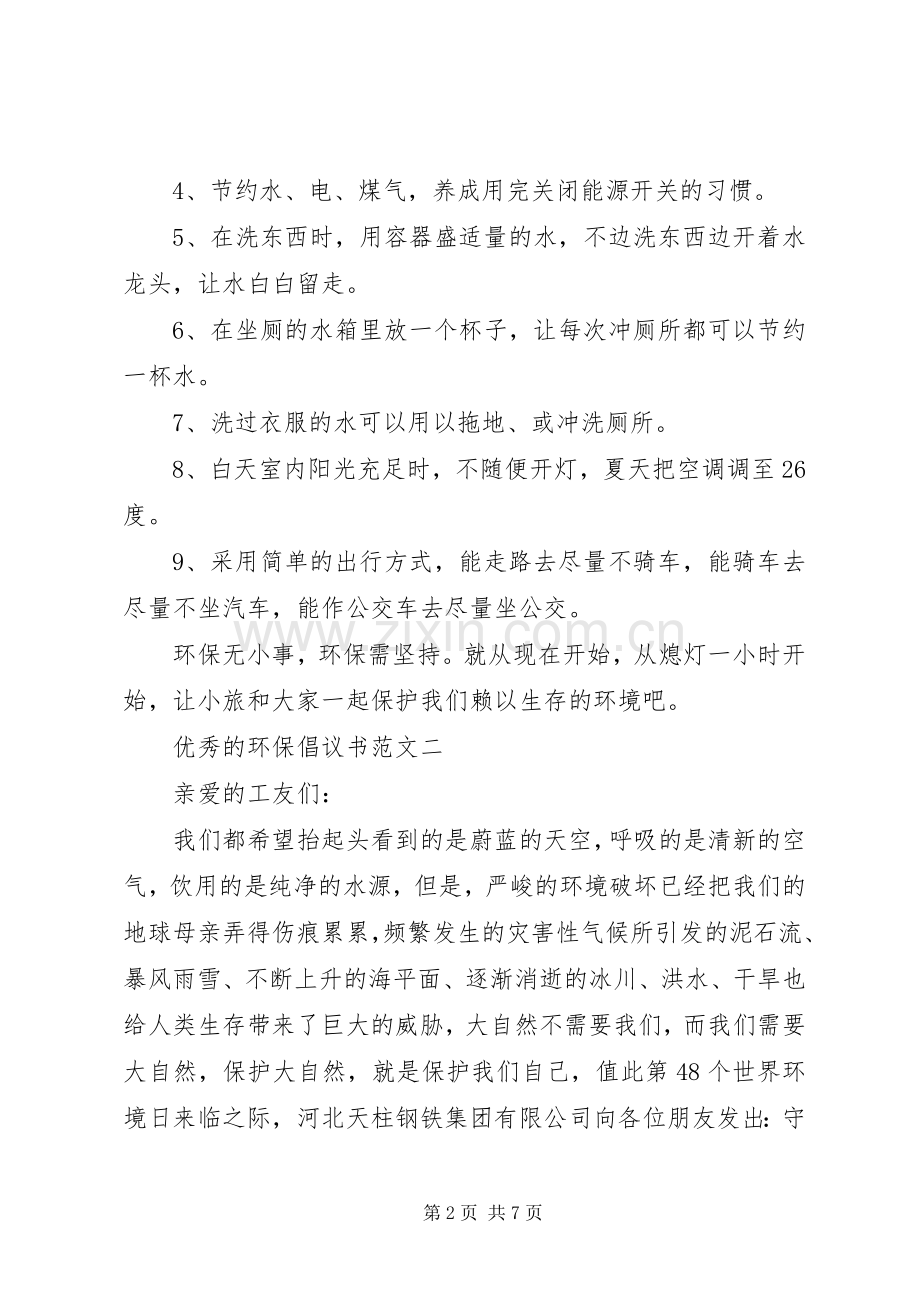 五篇优秀的环保倡议书的范文.docx_第2页