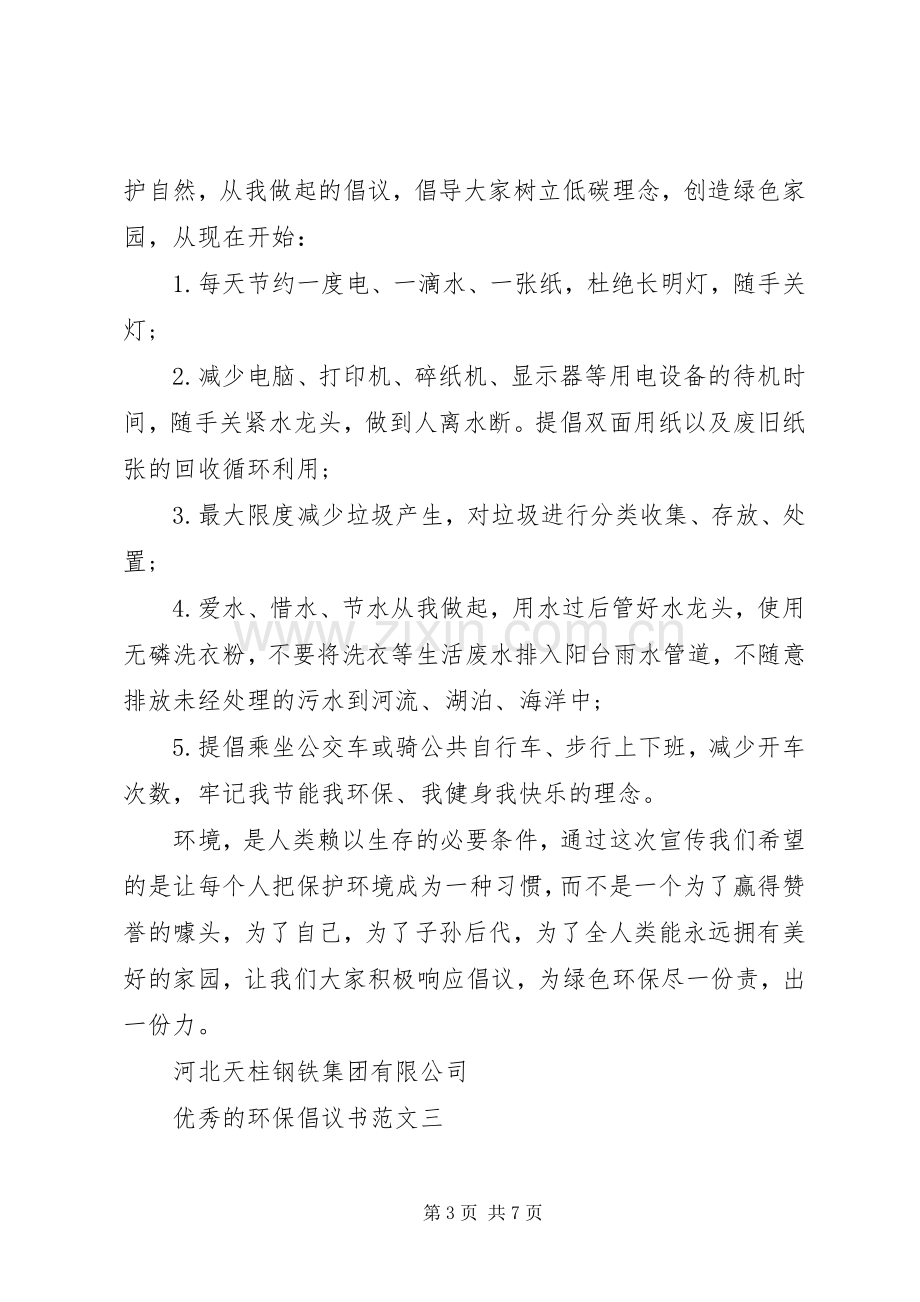 五篇优秀的环保倡议书的范文.docx_第3页