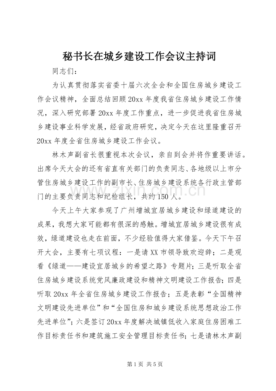 秘书长在城乡建设工作会议主持词.docx_第1页