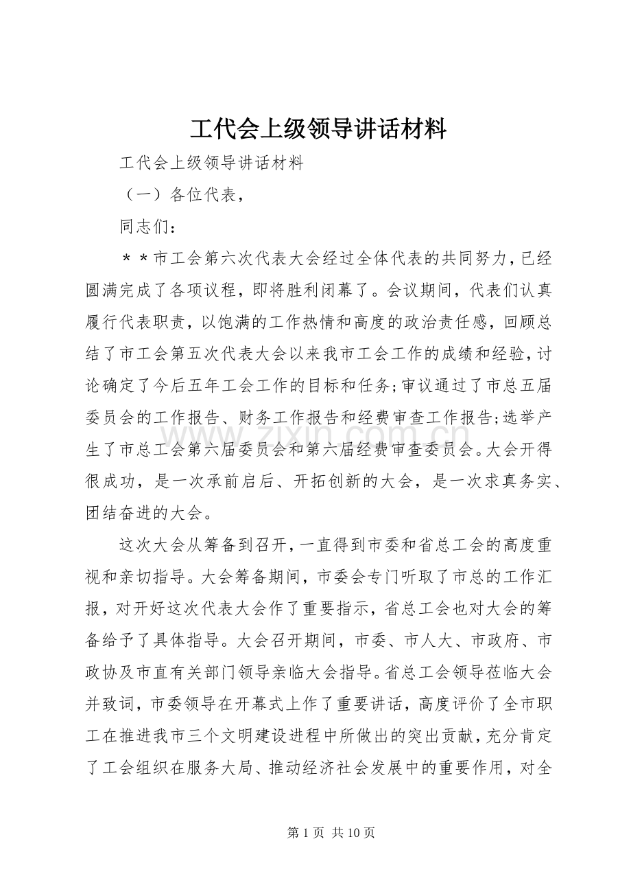 工代会上级领导讲话材料.docx_第1页