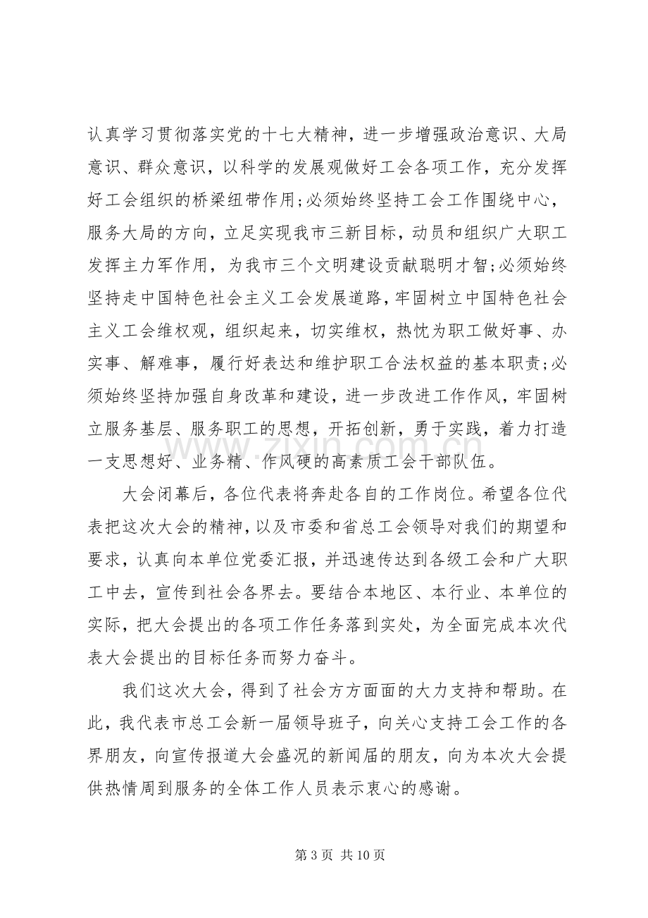 工代会上级领导讲话材料.docx_第3页