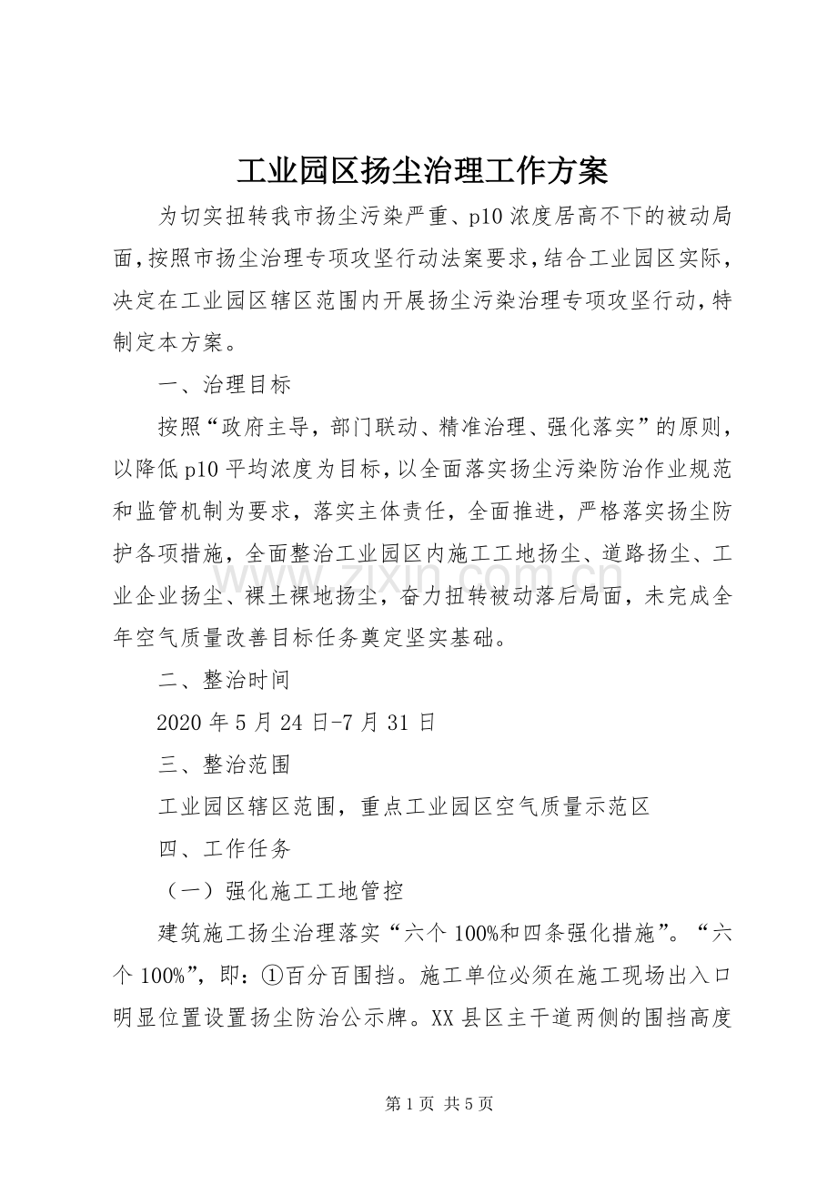 工业园区扬尘治理工作实施方案.docx_第1页