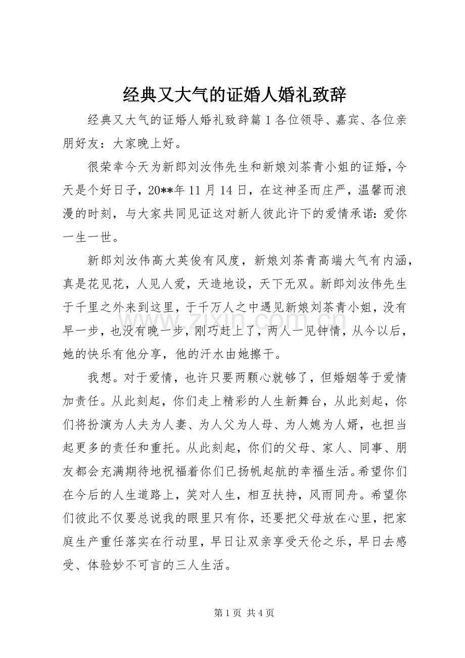 经典又大气的证婚人婚礼演讲致辞.docx_第1页