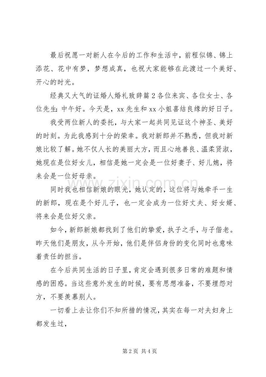 经典又大气的证婚人婚礼演讲致辞.docx_第2页