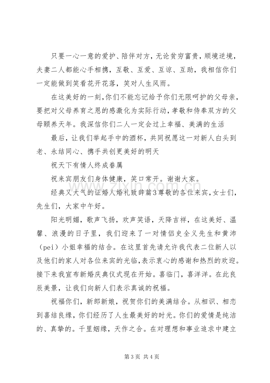 经典又大气的证婚人婚礼演讲致辞.docx_第3页