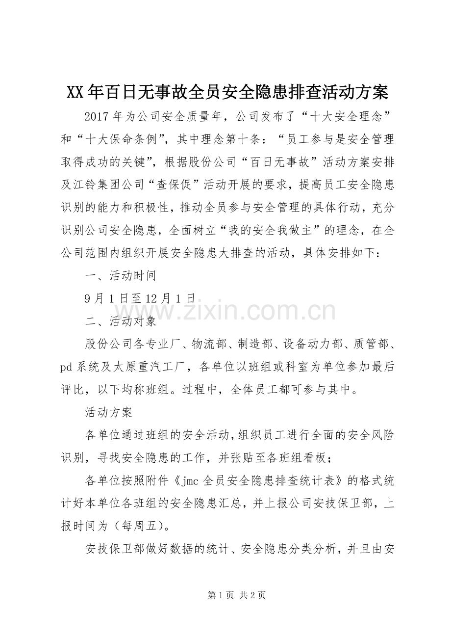 XX年百日无事故全员安全隐患排查活动实施方案.docx_第1页