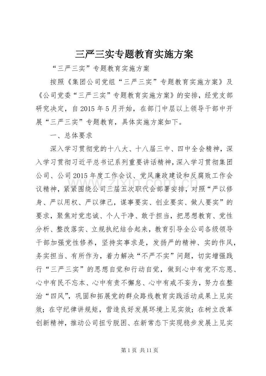 三严三实专题教育方案.docx_第1页