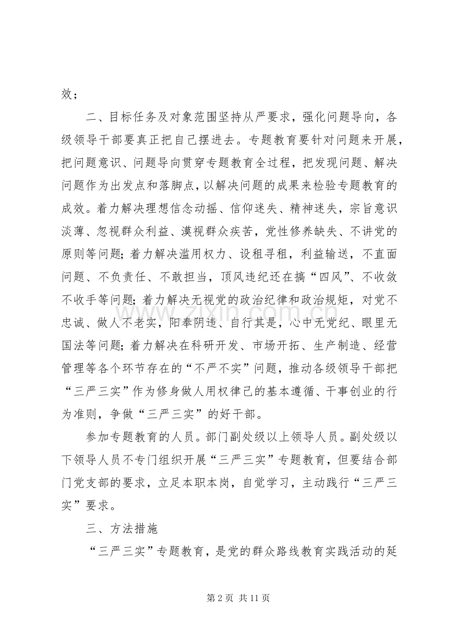 三严三实专题教育方案.docx_第2页