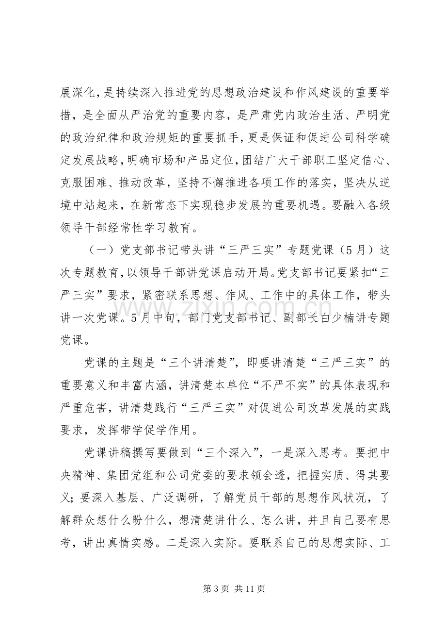 三严三实专题教育方案.docx_第3页