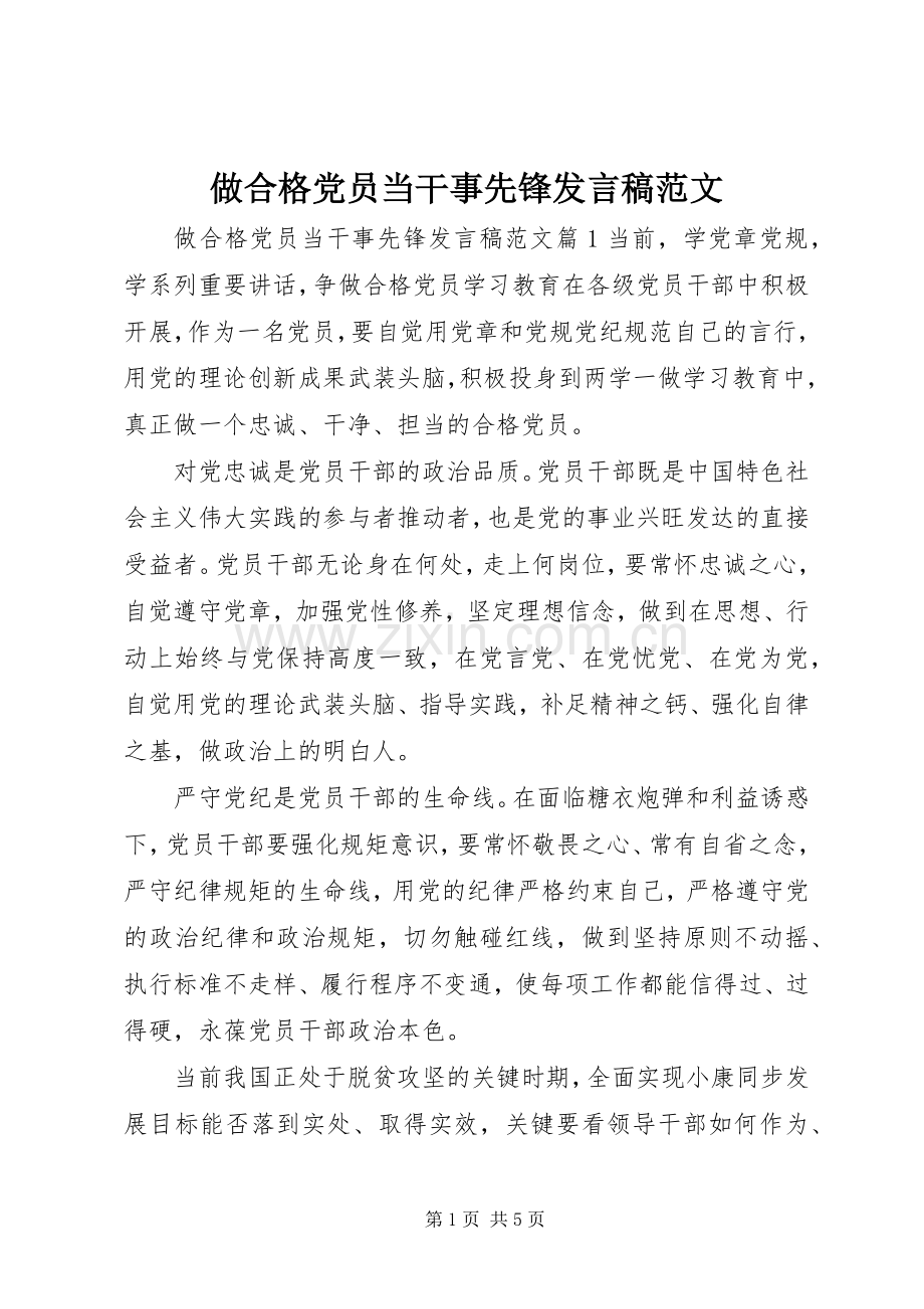 做合格党员当干事先锋发言范文.docx_第1页