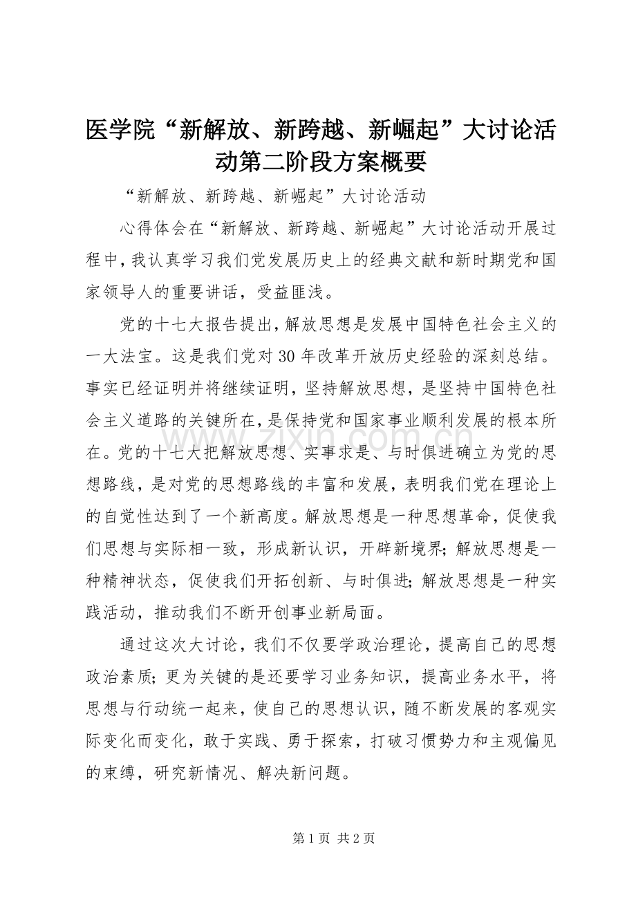 医学院“新解放、新跨越、新崛起”大讨论活动第二阶段实施方案概要 .docx_第1页