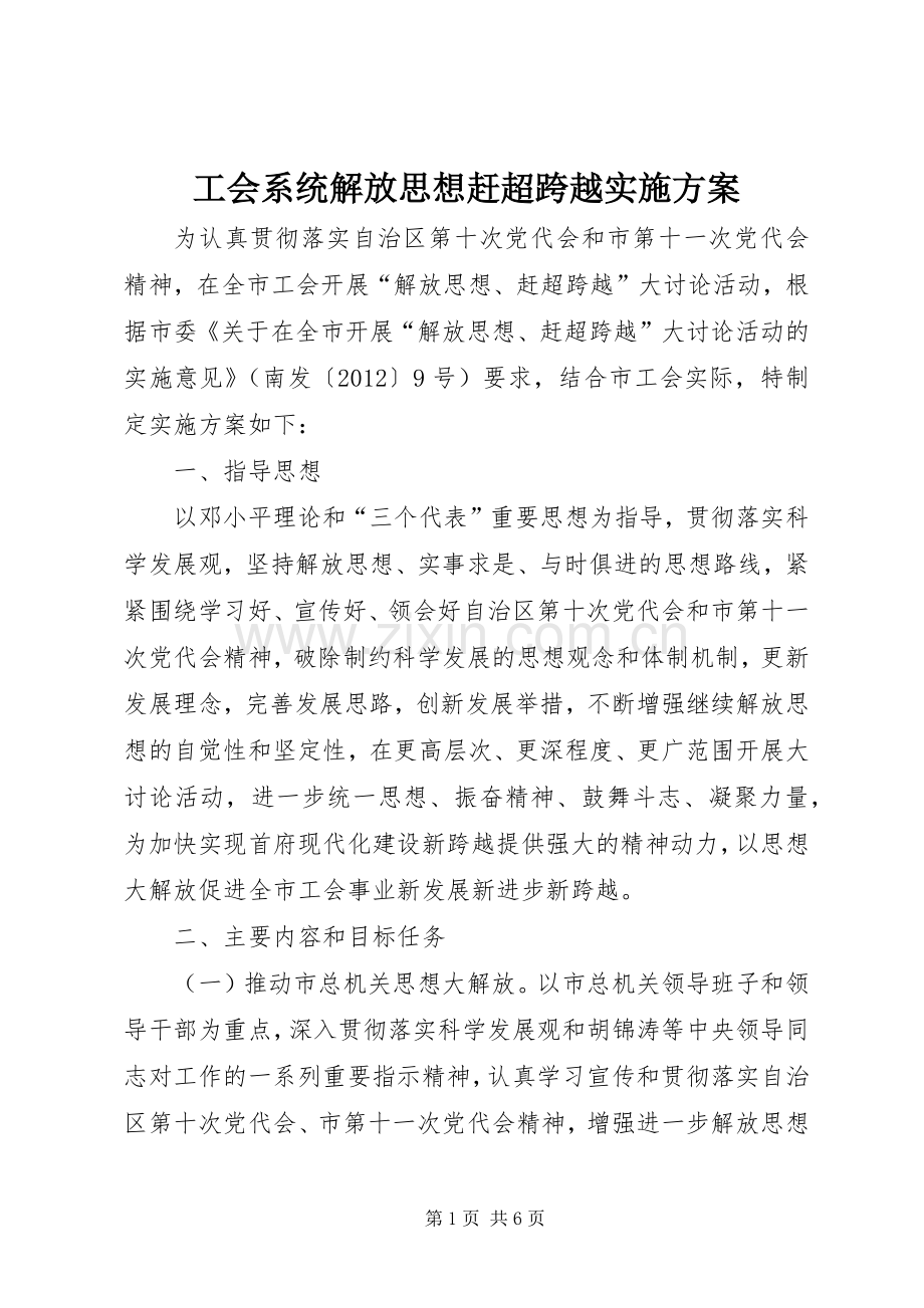 工会系统解放思想赶超跨越方案.docx_第1页