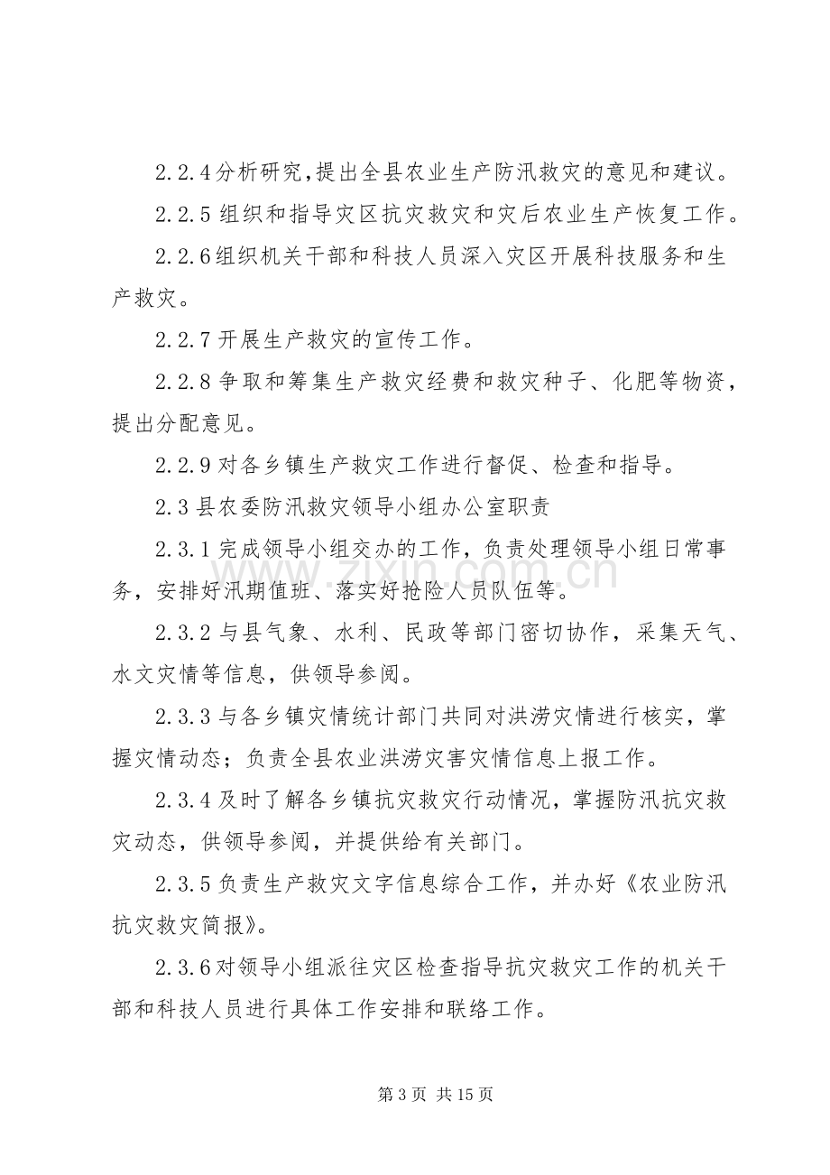 XX年农业防汛救灾工作应急处理预案.docx_第3页