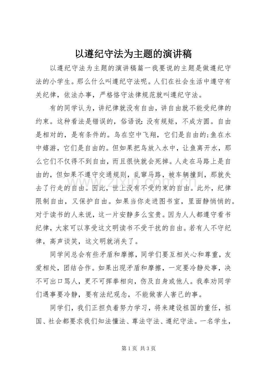 以遵纪守法为主题的演讲稿.docx_第1页