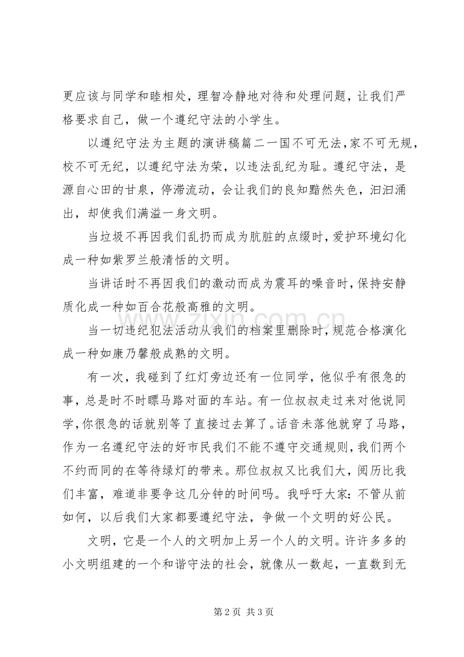 以遵纪守法为主题的演讲稿.docx_第2页