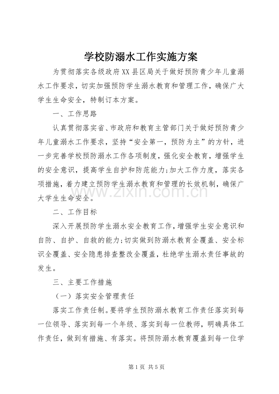 学校防溺水工作方案 (2).docx_第1页