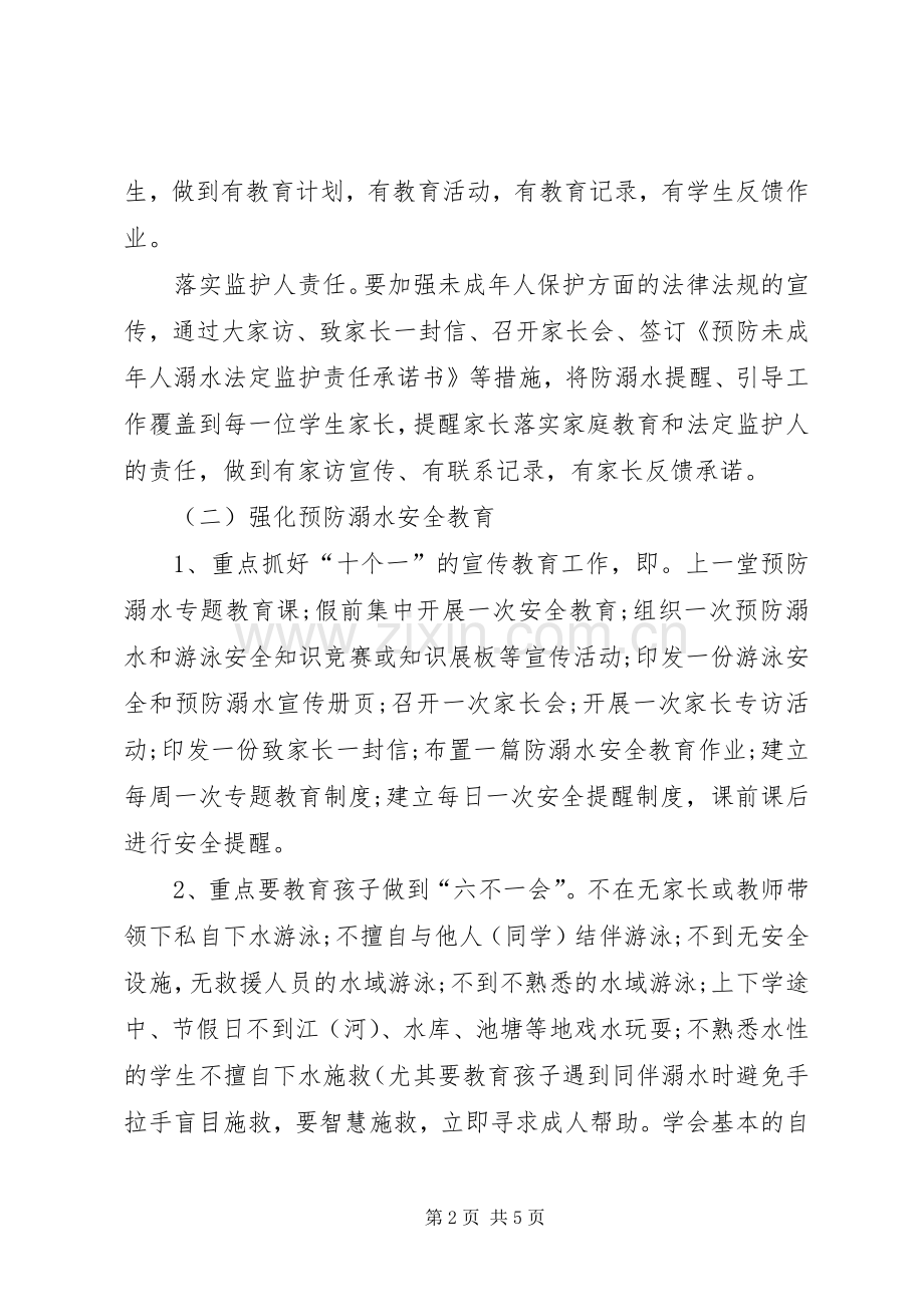 学校防溺水工作方案 (2).docx_第2页