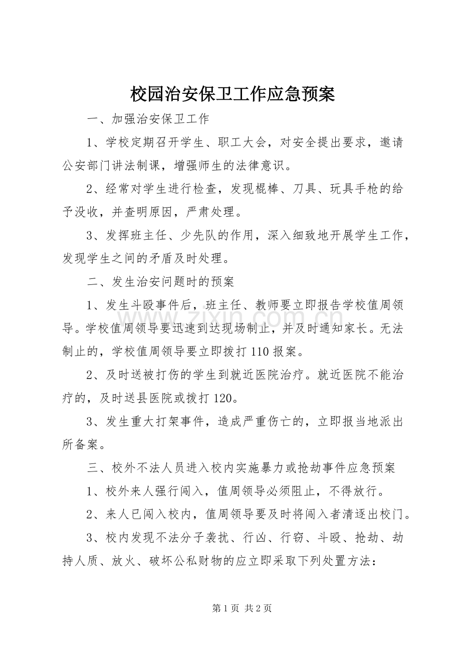 校园治安保卫工作应急处置预案.docx_第1页