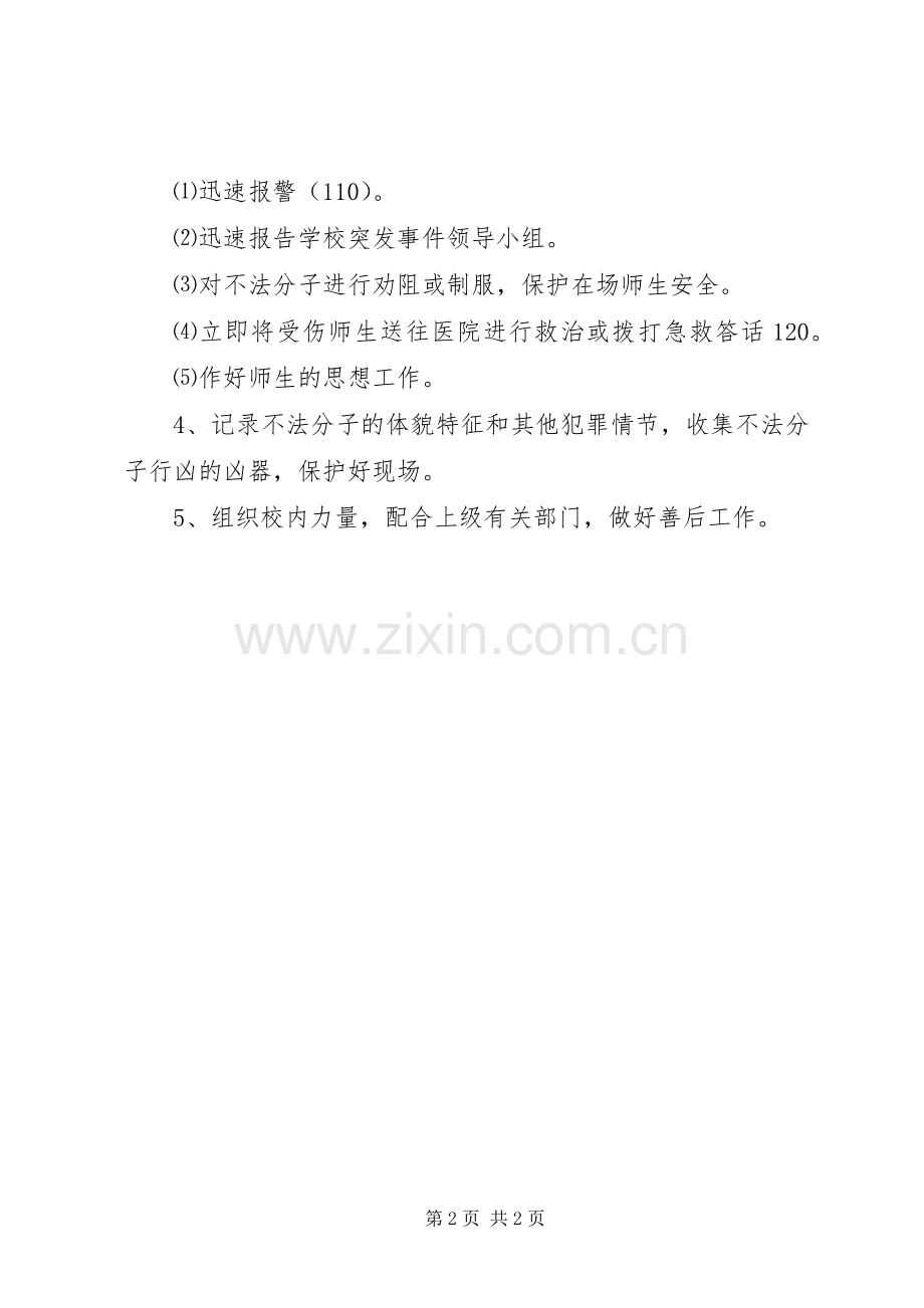 校园治安保卫工作应急处置预案.docx_第2页