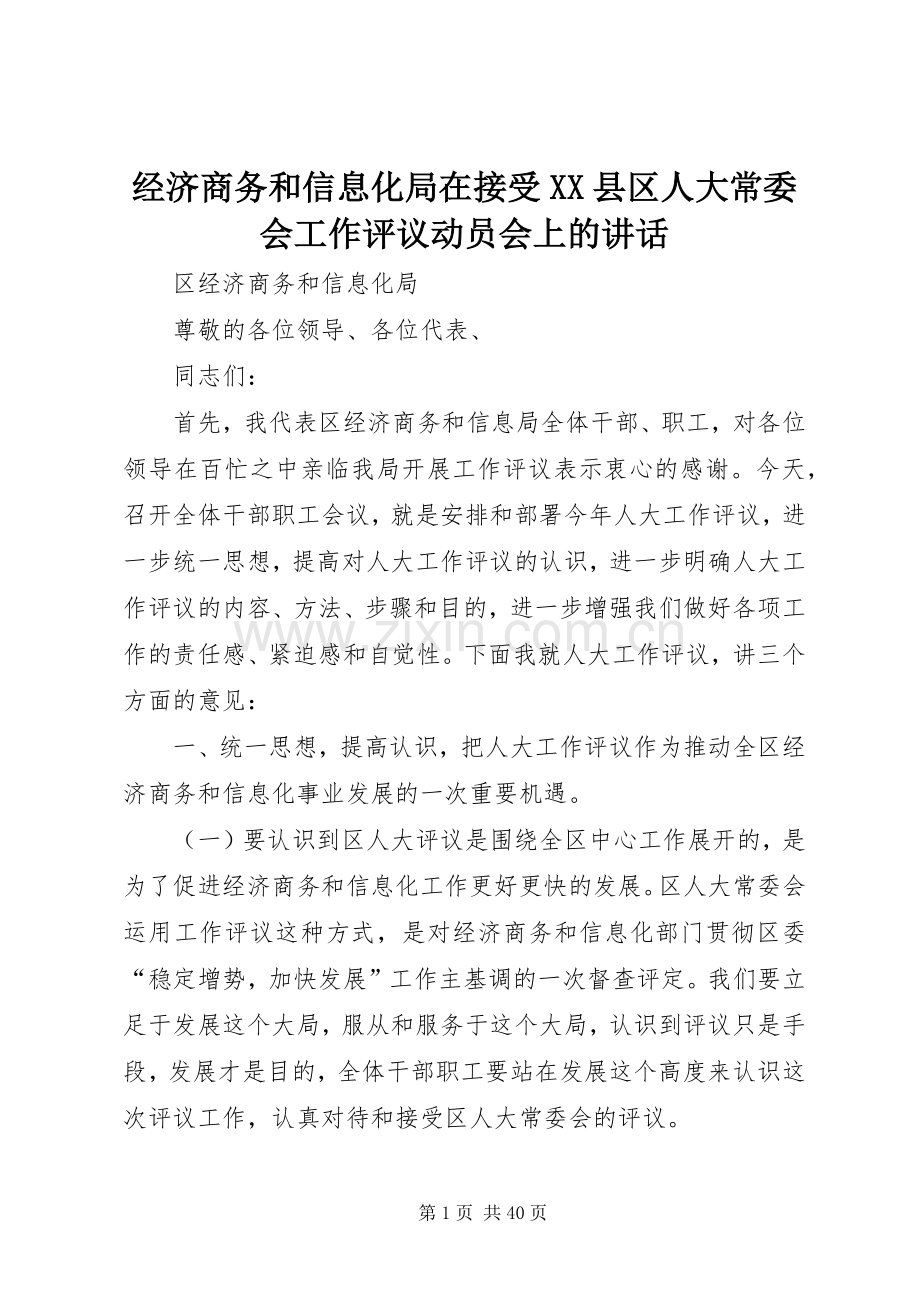 经济商务和信息化局在接受XX县区人大常委会工作评议动员会上的讲话.docx_第1页