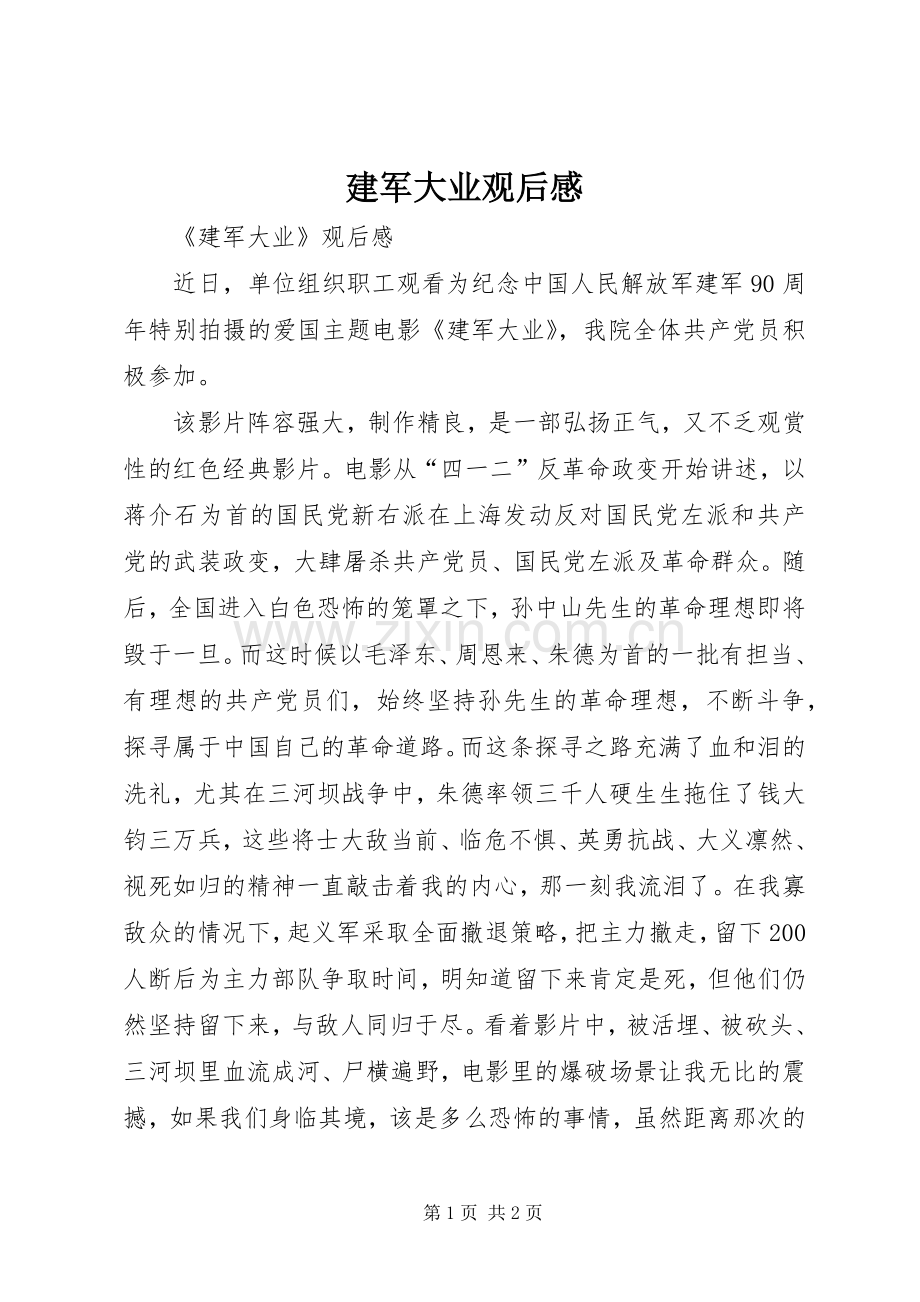 建军大业观后感(2).docx_第1页