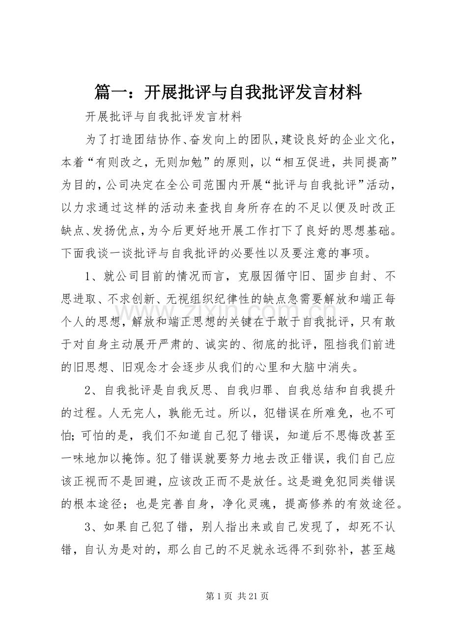 篇一：开展批评与自我批评发言材料.docx_第1页