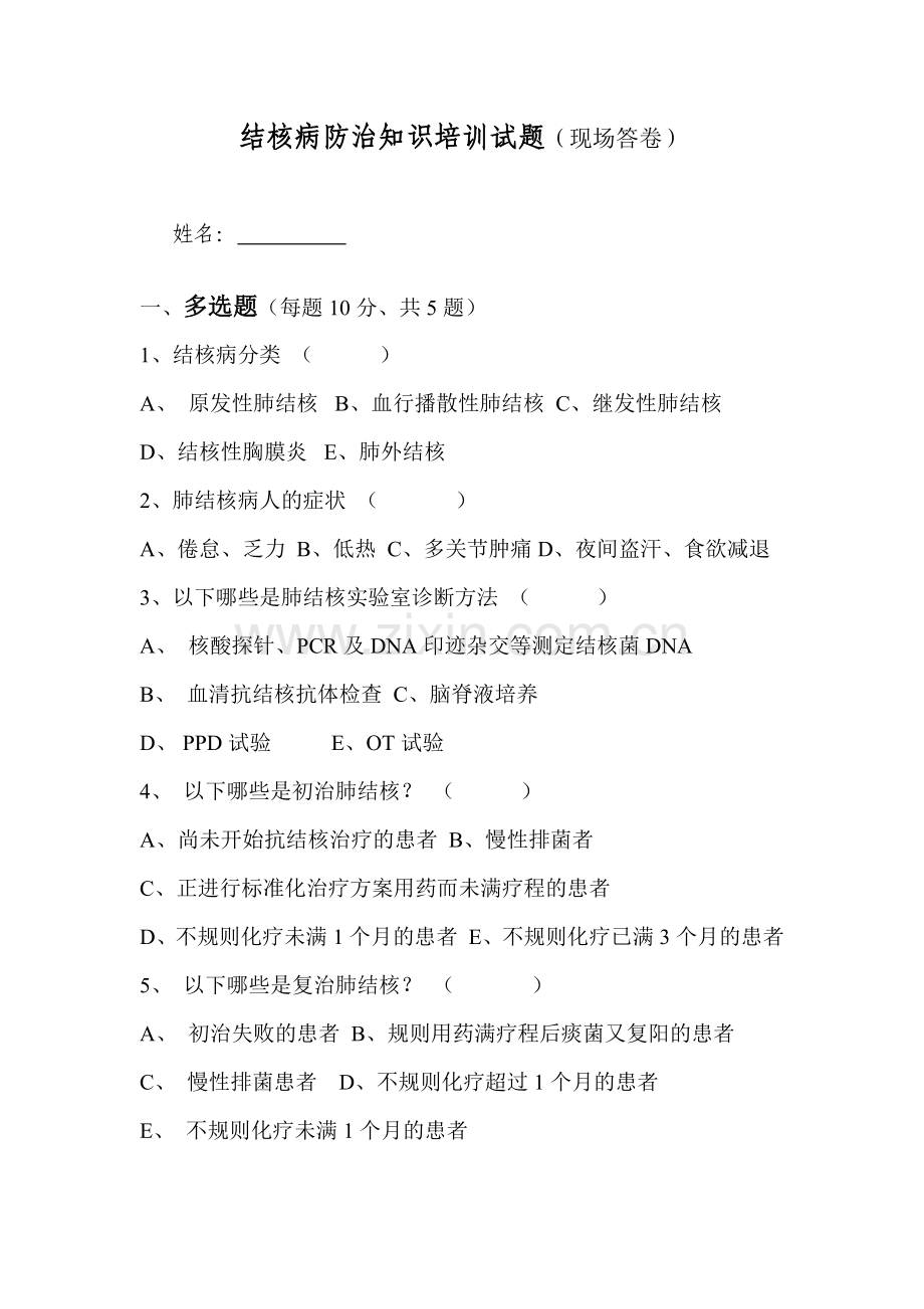 结核病防治知识培训试题.doc_第1页