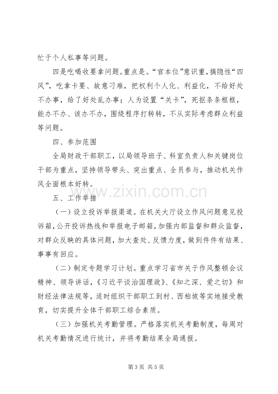 财政局作风整顿方案.docx_第3页